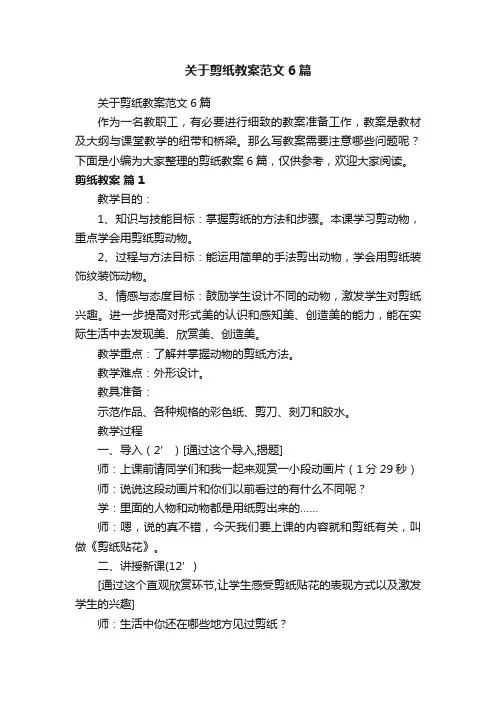 关于剪纸教案范文6篇
