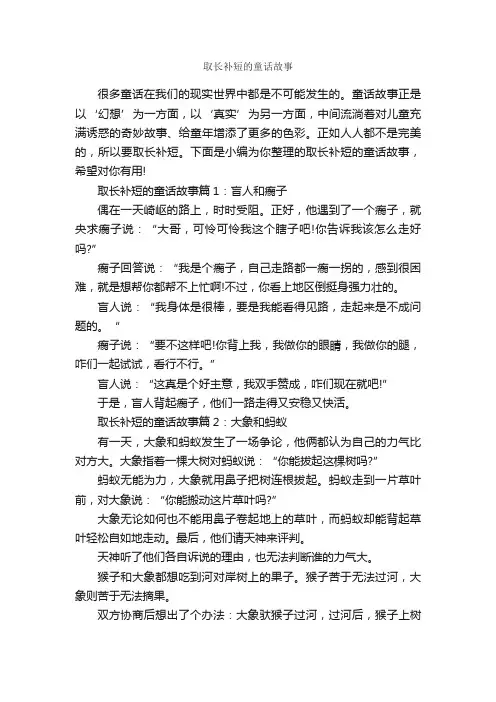 取长补短的童话故事_童话故事