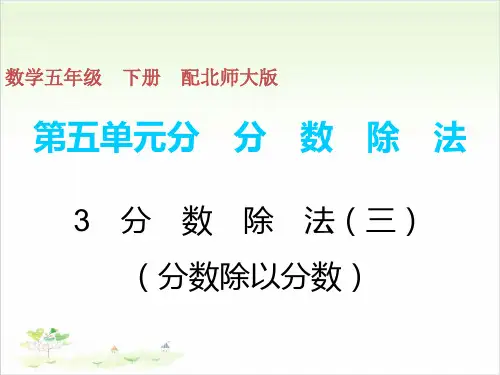 五年级下数学习题-第5单元-3分 数 除 法(三)(分数除以分数) 北师大版(9张)