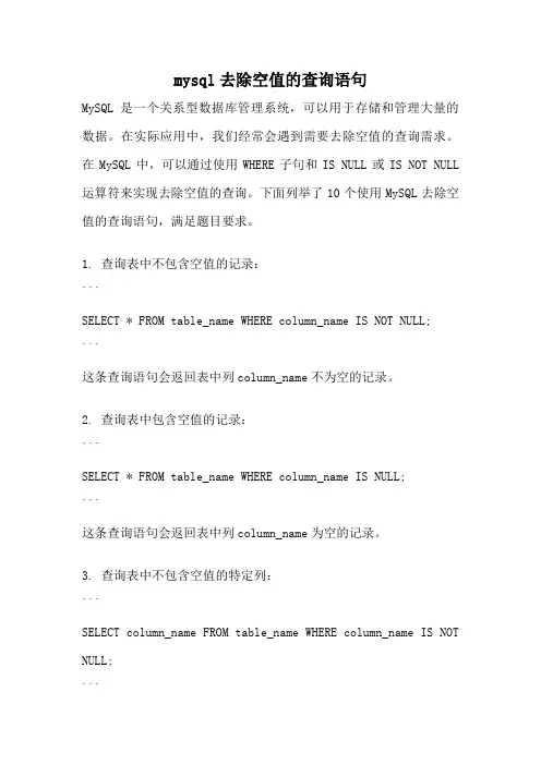 mysql去除空值的查询语句