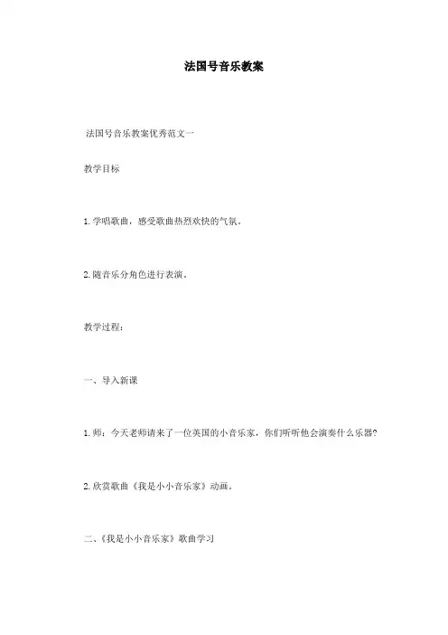 法国号音乐教案