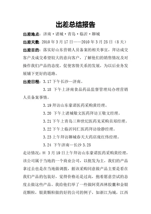 出差工作总结报告 3