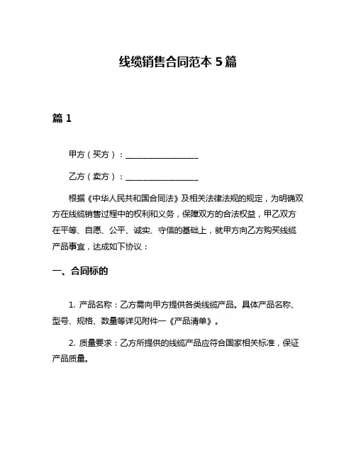 线缆销售合同范本5篇