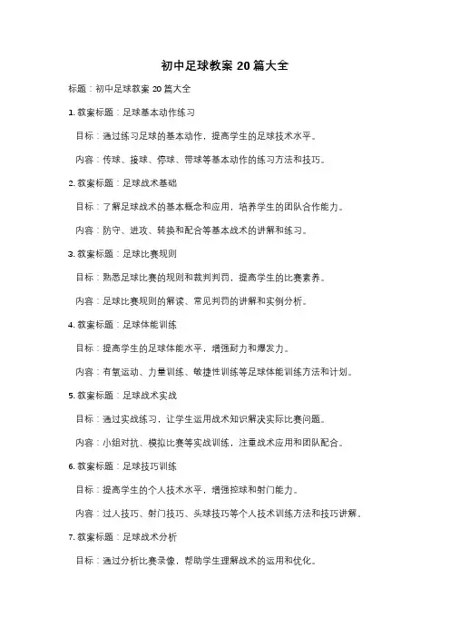 初中足球教案20篇大全