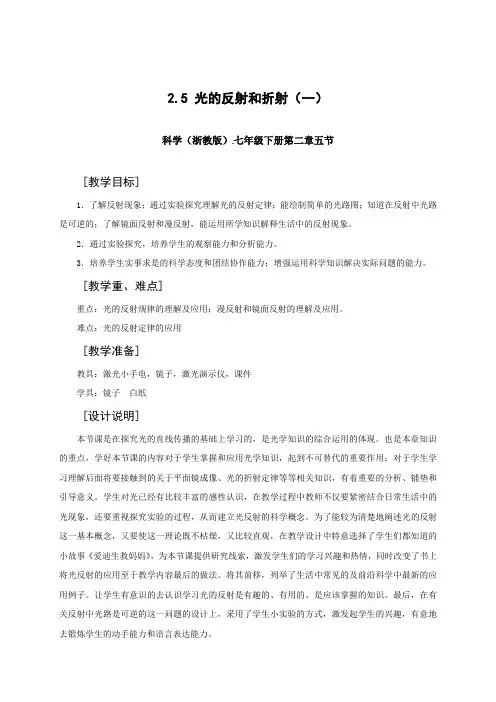 浙教版七年级科学下册教学设计_25光的反射和折射(1)