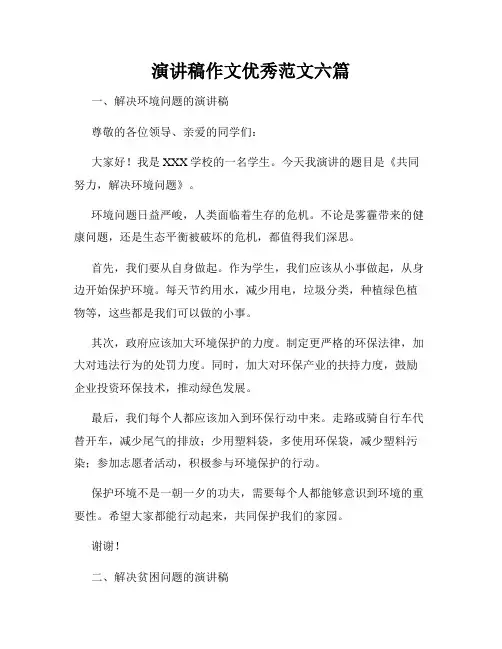 演讲稿作文优秀范文六篇