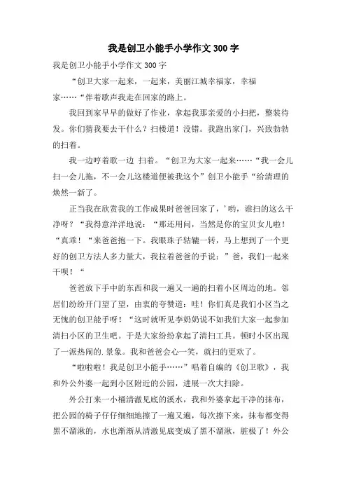 我是创卫小能手小学作文300字