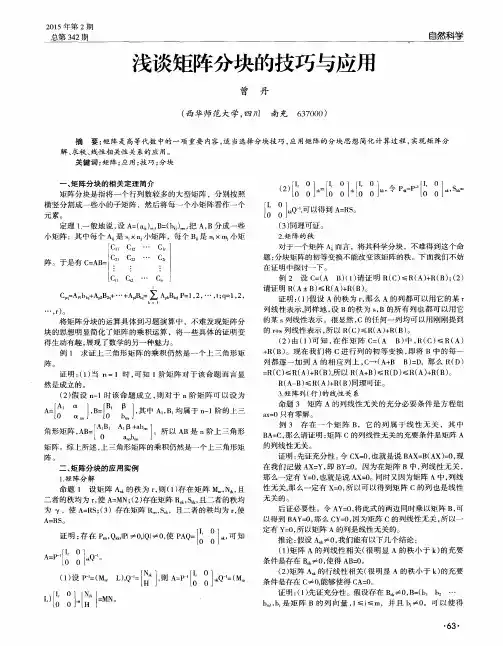 浅谈矩阵分块的技巧与应用