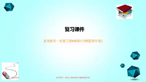 高考数学一轮复习第9章第5节椭圆课件理2