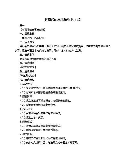 书画活动赛事策划书3篇