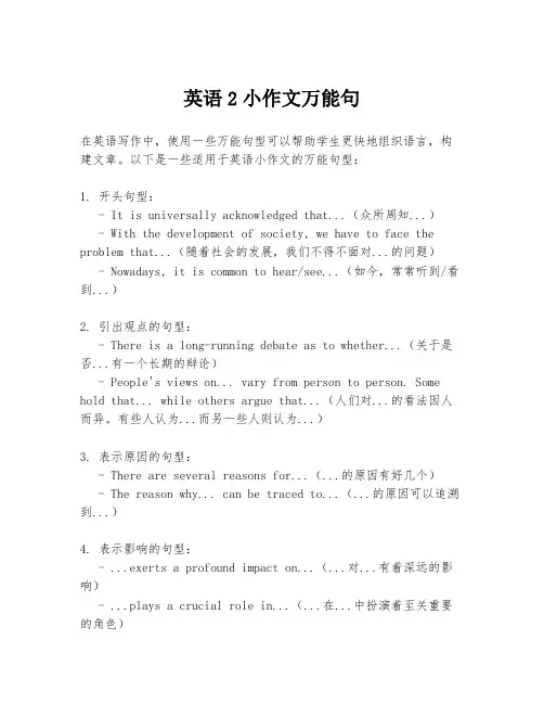 英语2小作文万能句