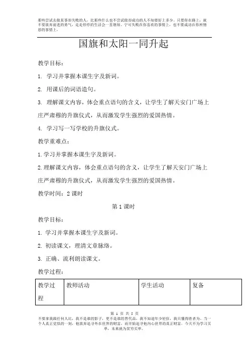 【西师大版】2019年春三年级下册语文：全册配套教案设计21.国旗和太阳一同升起   教案