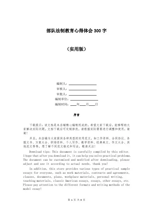 部队法制教育心得体会300字