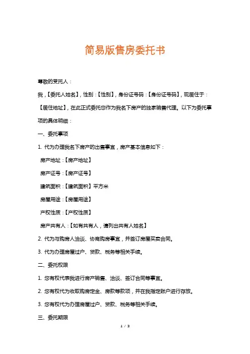 简易版售房委托书