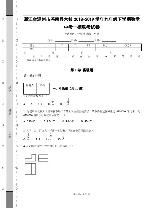 浙江省温州市苍南县六校2018-2019学年九年级下学期数学中考一模联考试卷