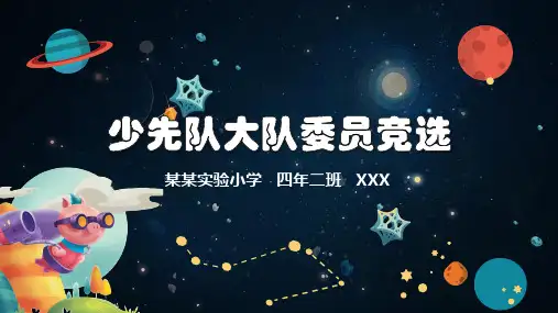 小学生竞选大队长的竞选宣言PPT