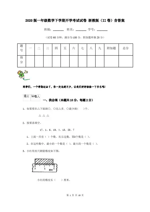2020版一年级数学下学期开学考试试卷 浙教版(II卷)含答案