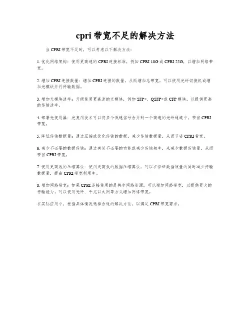 cpri带宽不足的解决方法