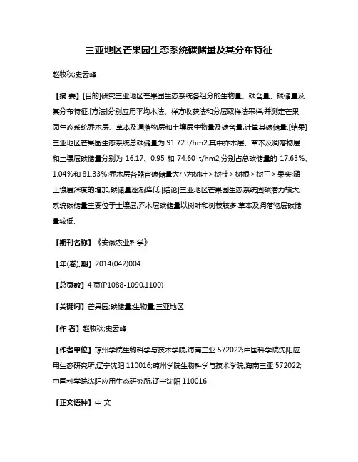 三亚地区芒果园生态系统碳储量及其分布特征