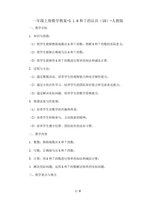 一年级上册数学教案-5.1 6和7的认识(10)-人教版