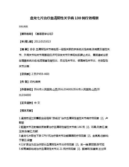 盘龙七片治疗血清阴性关节病130例疗效观察