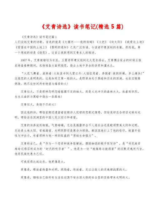 《艾青诗选》读书笔记(精选5篇)