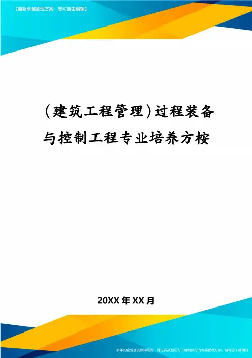 (建筑工程管理)过程装备与控制工程专业培养方桉