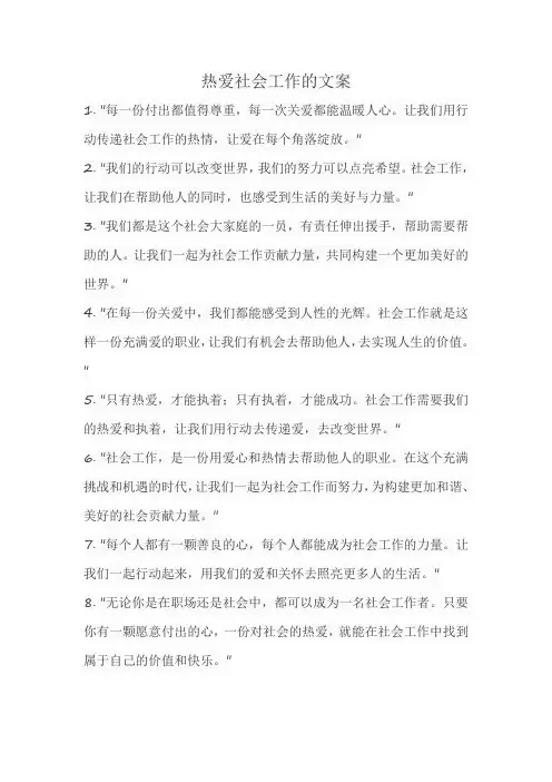 热爱社会工作的文案