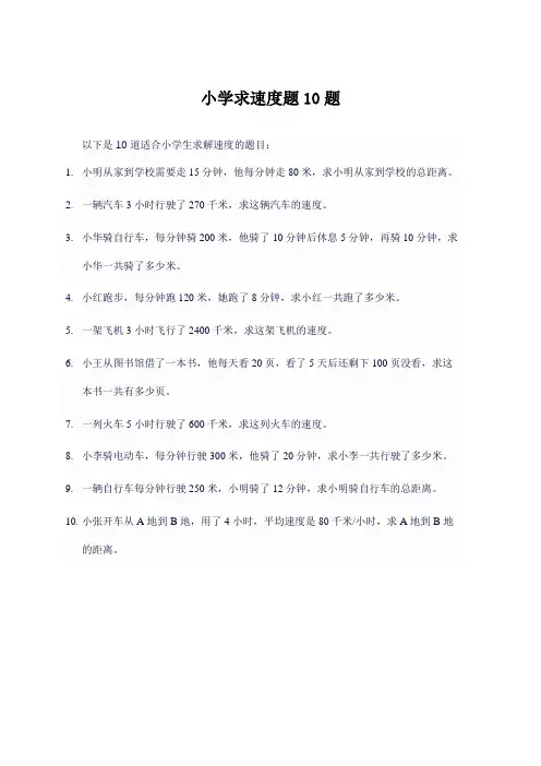 小学求速度题10题