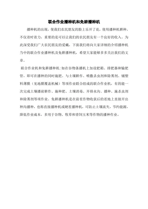 联合作业播种机和免耕播种机