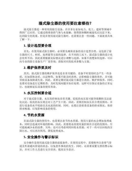 湿式除尘器的使用要注意哪些？