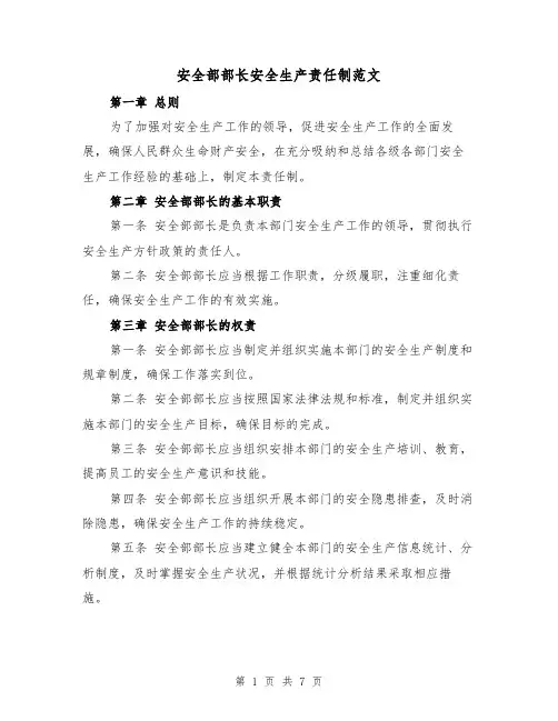 安全部部长安全生产责任制范文（4篇）