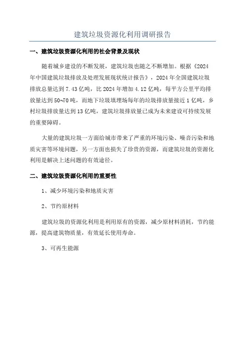 建筑垃圾资源化利用调研报告