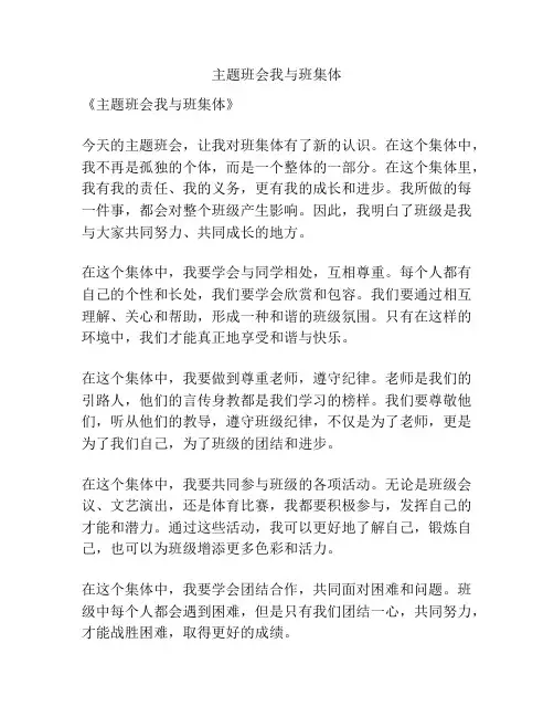 主题班会我与班集体