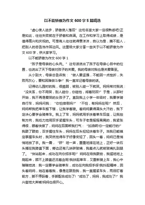 以不能骄傲为作文600字5篇精选