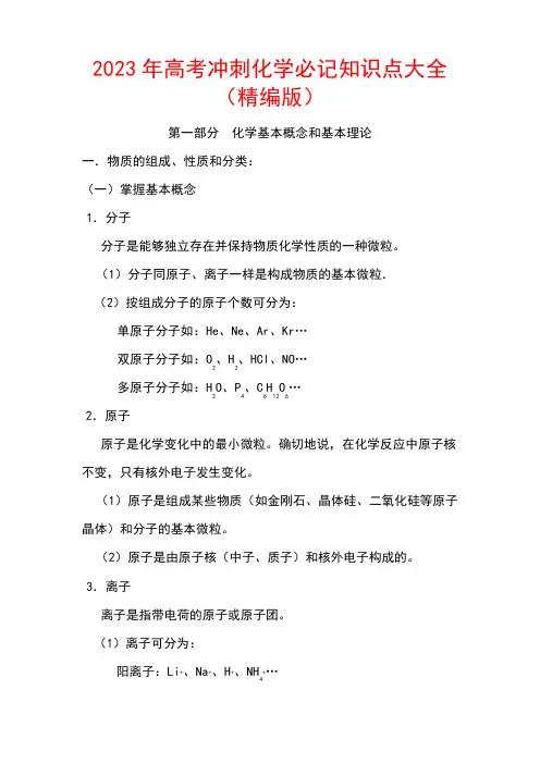 2023年高考冲刺化学必记知识点大全(精编版)