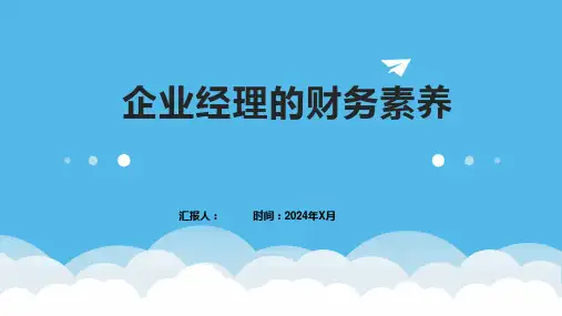 企业经理的财务素养