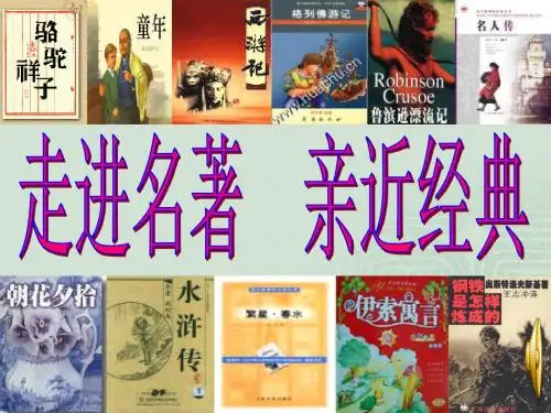 走近名著亲近经典