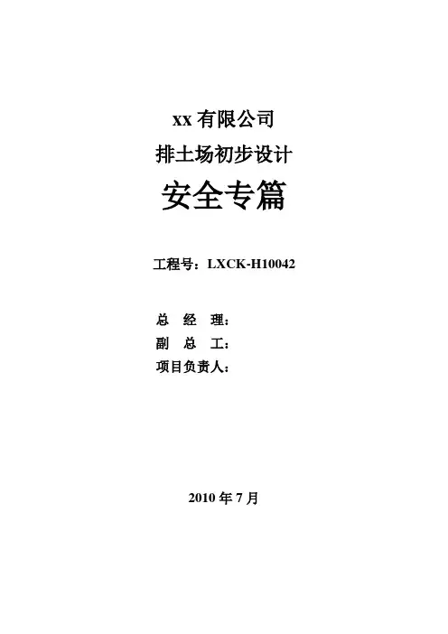 排土场设计安全专篇
