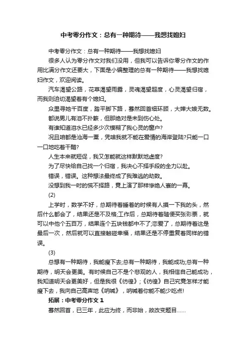 中考零分作文：总有一种期待——我想找媳妇