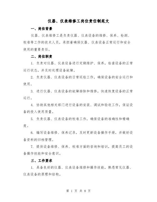 仪器、仪表维修工岗位责任制范文(4篇)