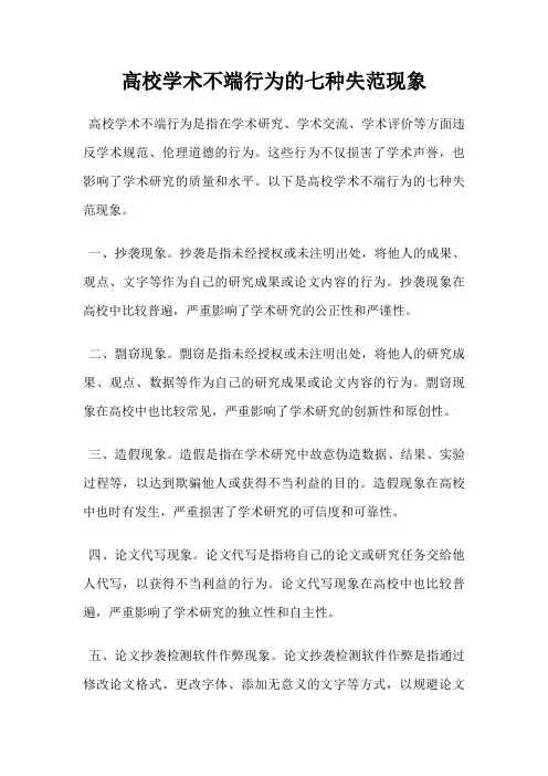 高校学术不端行为的七种失范现象