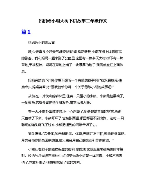 妈妈给小明大树下讲故事二年级作文