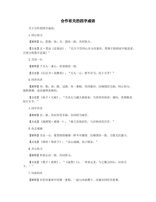 合作有关的四字成语