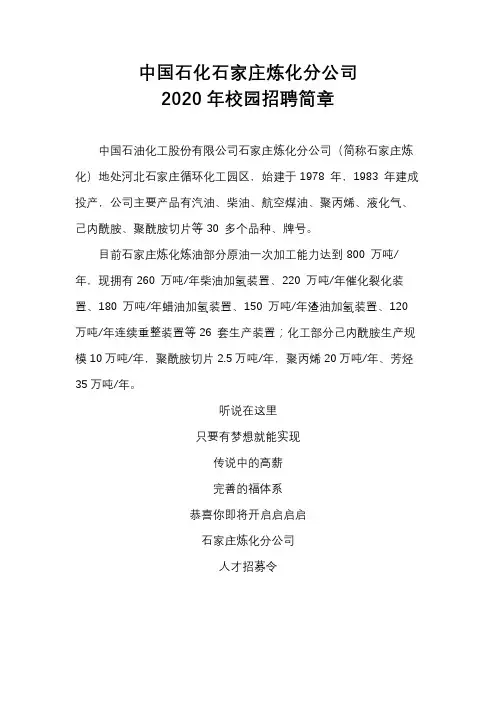 中国石化石家庄炼化分公司2020年校园招聘简章【模板】