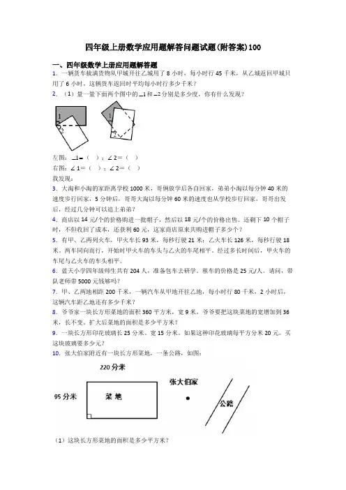 四年级上册数学应用题解答问题试题(附答案)100