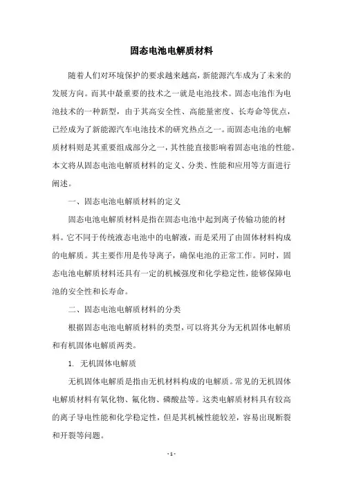 固态电池电解质材料