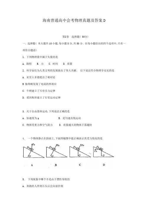 海南普通高中会考物理真题及答案D