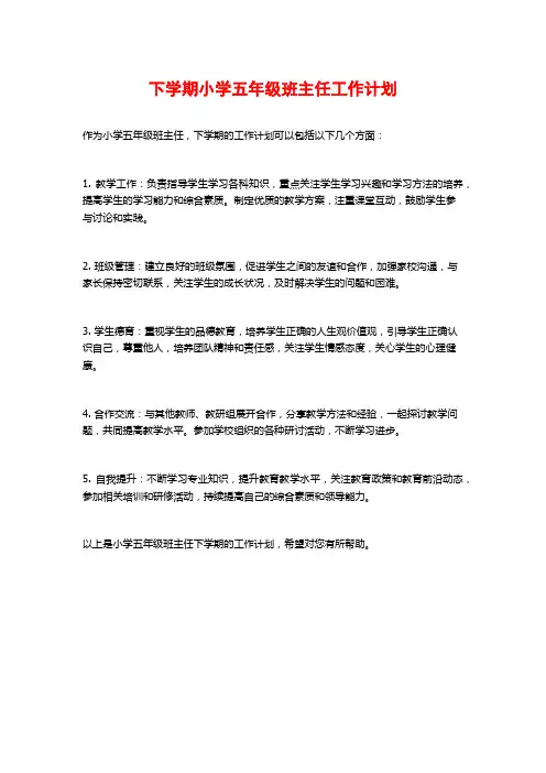 下学期小学五年级班主任工作计划