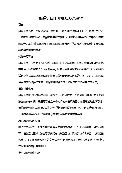 熊猫乐园未来规划方案设计